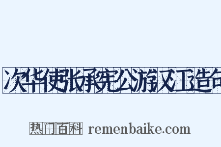 次华使张承宪公游汉江造句是什么意思的图片